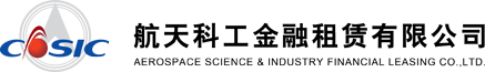 航天科工金融租赁有限公司